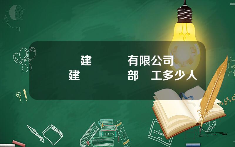 廈門建發紙業有限公司 廈門建發紙業縂部員工多少人